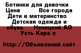 Ботинки для девочки › Цена ­ 650 - Все города Дети и материнство » Детская одежда и обувь   . Ненецкий АО,Усть-Кара п.